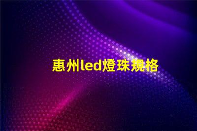 惠州led燈珠規格