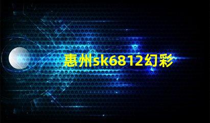 惠州sk6812幻彩燈珠,打造炫酷燈光效果