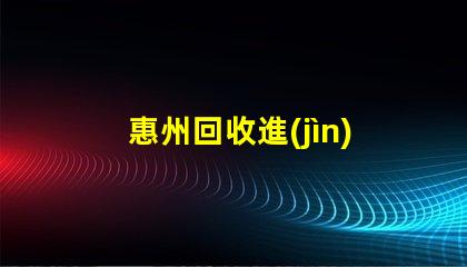 惠州回收進(jìn)口led燈珠