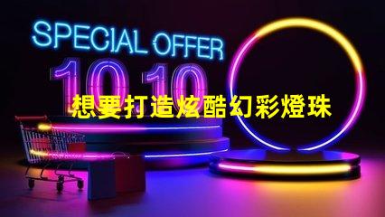 想要打造炫酷幻彩燈珠這份源代碼必不可少