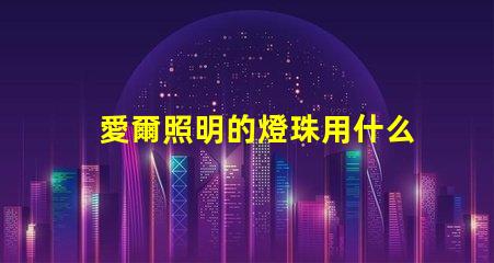 愛爾照明的燈珠用什么型號