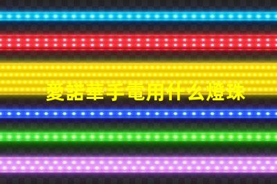 愛諾華手電用什么燈珠