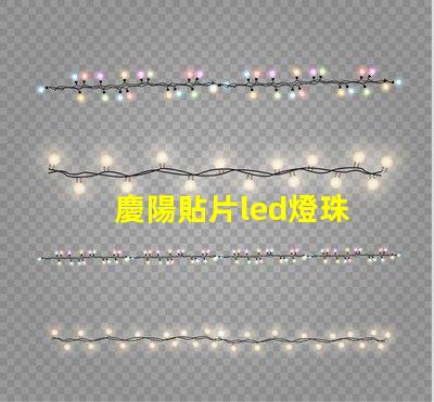 慶陽貼片led燈珠