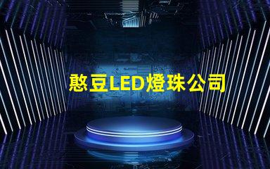 憨豆LED燈珠公司