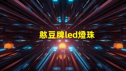 憨豆牌led燈珠