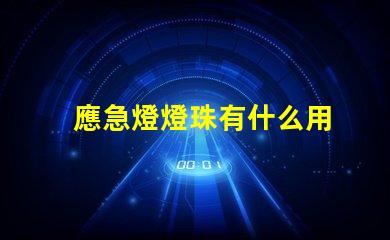 應急燈燈珠有什么用