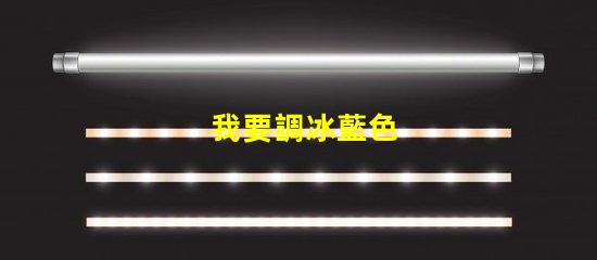 我要調冰藍色