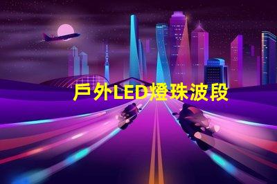 戶外LED燈珠波段