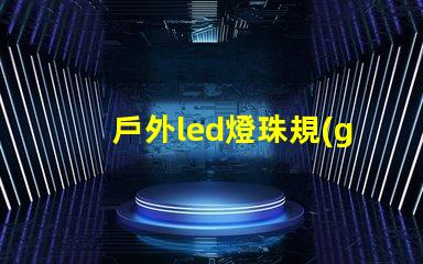 戶外led燈珠規(guī)格