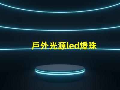 戶外光源led燈珠