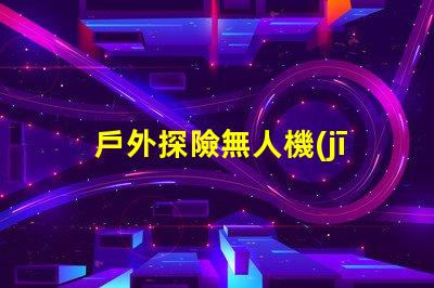 戶外探險無人機(jī)燈珠,黑夜也能看清