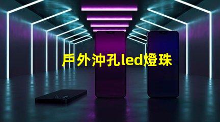 戶外沖孔led燈珠