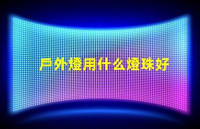 戶外燈用什么燈珠好