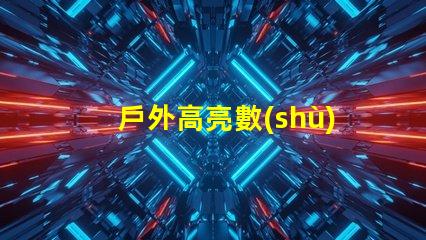 戶外高亮數(shù)字用什么燈珠