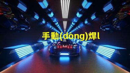 手動(dòng)焊led燈珠