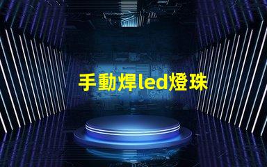 手動焊led燈珠