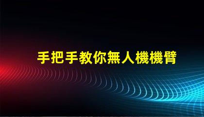 手把手教你無人機機臂燈珠怎么接線,怎么接
