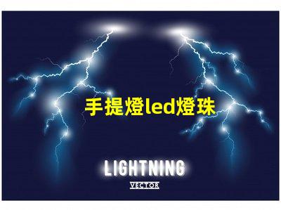 手提燈led燈珠