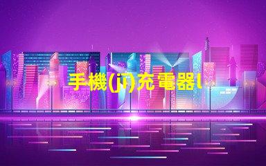 手機(jī)充電器led燈珠電阻