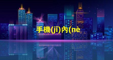 手機(jī)內(nèi)部用的什么燈珠