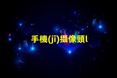 手機(jī)攝像頭led燈珠