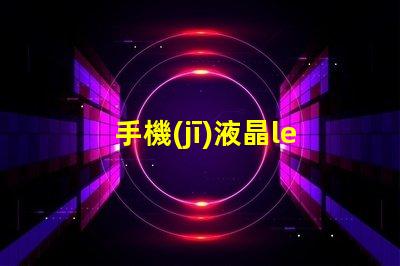 手機(jī)液晶led燈珠