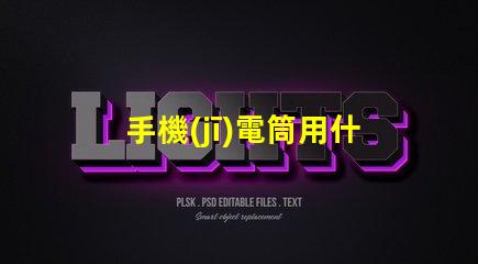 手機(jī)電筒用什么燈珠