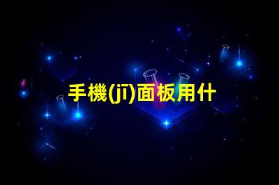 手機(jī)面板用什么燈珠亮最好