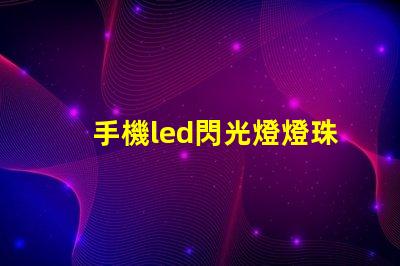 手機led閃光燈燈珠