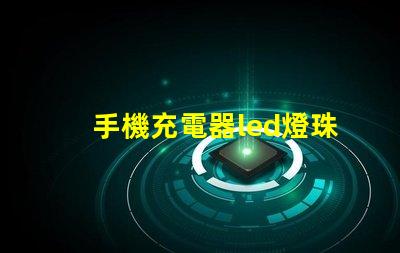 手機充電器led燈珠電阻