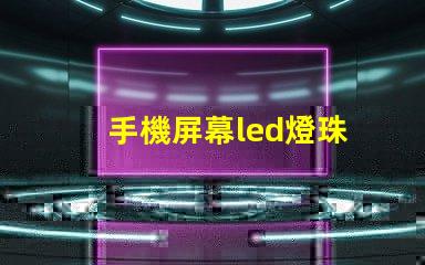 手機屏幕led燈珠