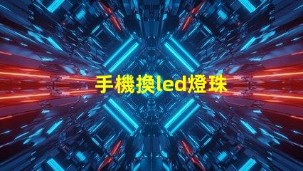 手機換led燈珠