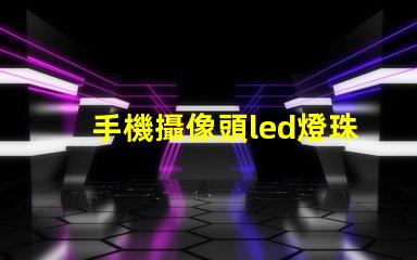 手機攝像頭led燈珠