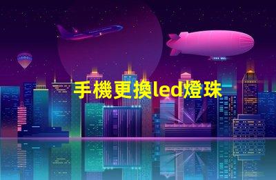 手機更換led燈珠