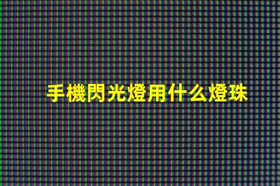 手機閃光燈用什么燈珠