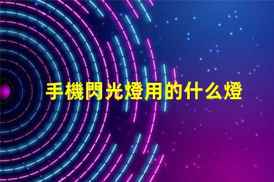 手機閃光燈用的什么燈珠