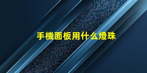 手機面板用什么燈珠