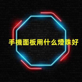 手機面板用什么燈珠好呢