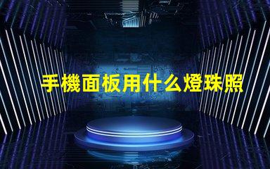 手機面板用什么燈珠照亮