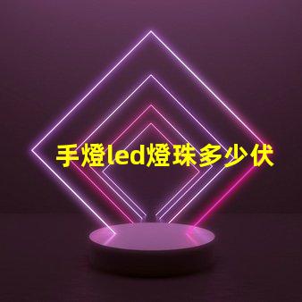 手燈led燈珠多少伏