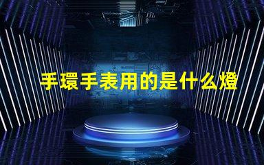 手環手表用的是什么燈珠