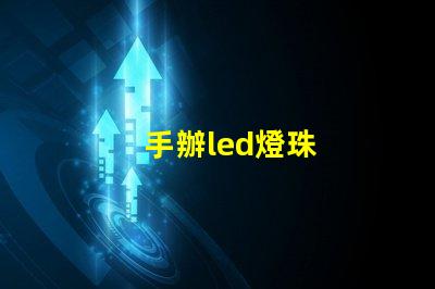 手辦led燈珠
