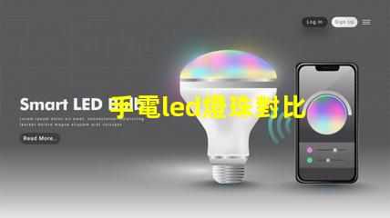 手電led燈珠對比