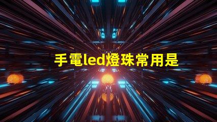 手電led燈珠常用是幾伏