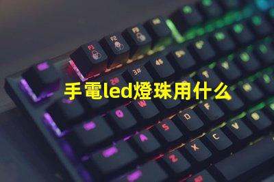 手電led燈珠用什么粘貼