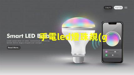 手電led燈珠規(guī)格