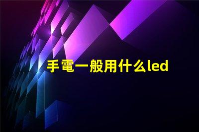 手電一般用什么led燈珠