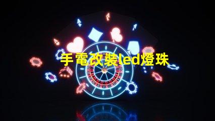 手電改裝led燈珠