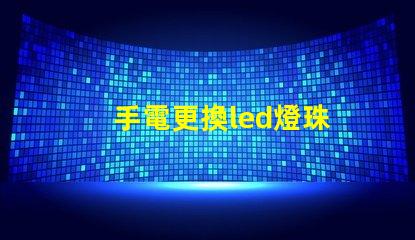 手電更換led燈珠