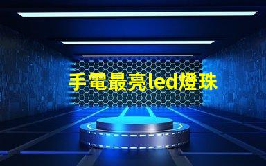 手電最亮led燈珠